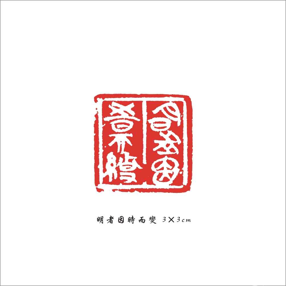 072 明者因时而变 3×3cm.jpg